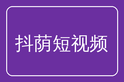 抖荫短视频